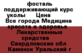 фосталь поддерживающий курс (уколы). › Цена ­ 6 500 - Все города Медицина, красота и здоровье » Лекарственные средства   . Свердловская обл.,Каменск-Уральский г.